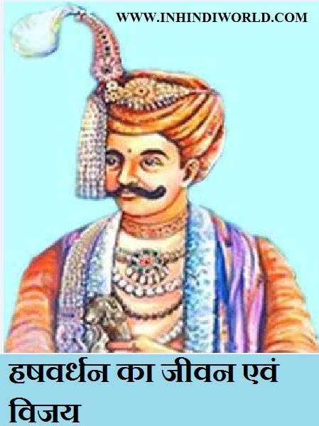 हषवर्धन का जीवन एवं विजय