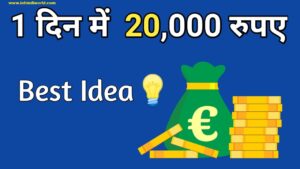 1 Din Me 20000 Kaise Kamaye