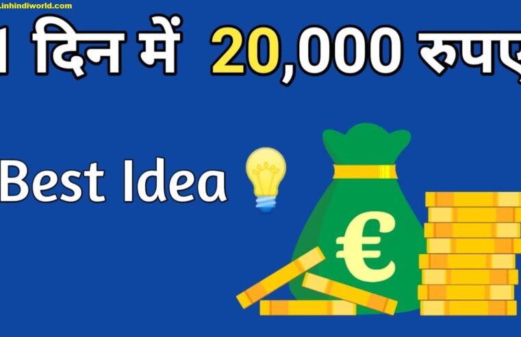 1 दिन में 20000 रुपया कैसे कमाएं ?