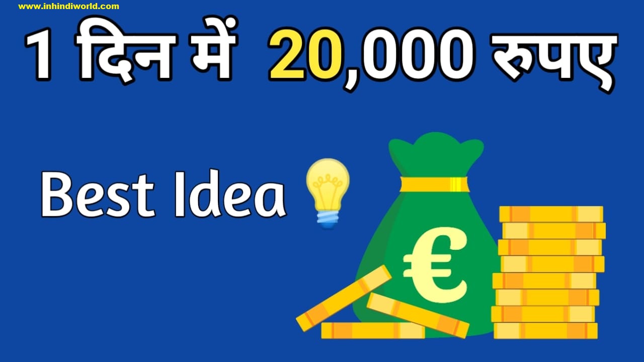 1 दिन में 20000 रुपया कैसे कमाएं ?