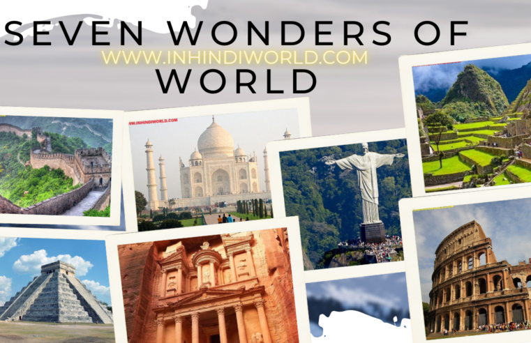 दुनिया के सात अजूबे के नाम और फोटो Seven Wonders of the World in Hindi 2024