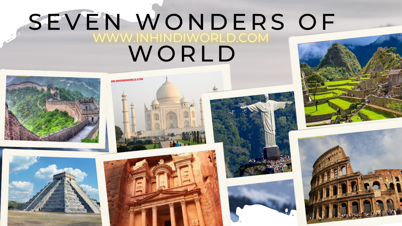 दुनिया के सात अजूबे के नाम और फोटो Seven Wonders of the World in Hindi 2024