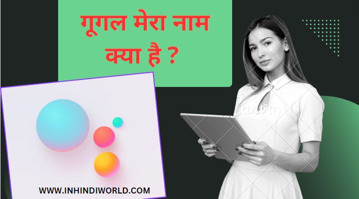 Google Mera Naam Kya Hai – गूगल मेरा नाम क्या है ?