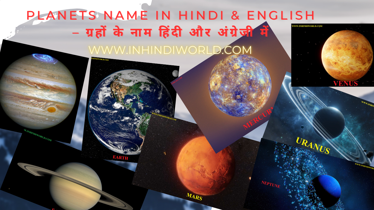 Planets Name in Hindi & English – ग्रहों के नाम हिंदी और अंग्रेजी में