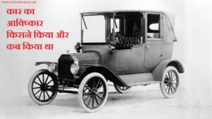 कार का आविष्कार किसने किया और कब किया था