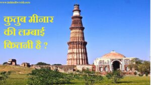 कुतुब मीनार की लम्बाई कितनी है
