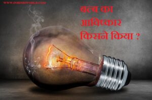 बल्ब का आविष्कार किसने किया ?