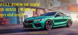 Full Form of BMW in Hindi | BMW का फुल फॉर्म क्या है ?