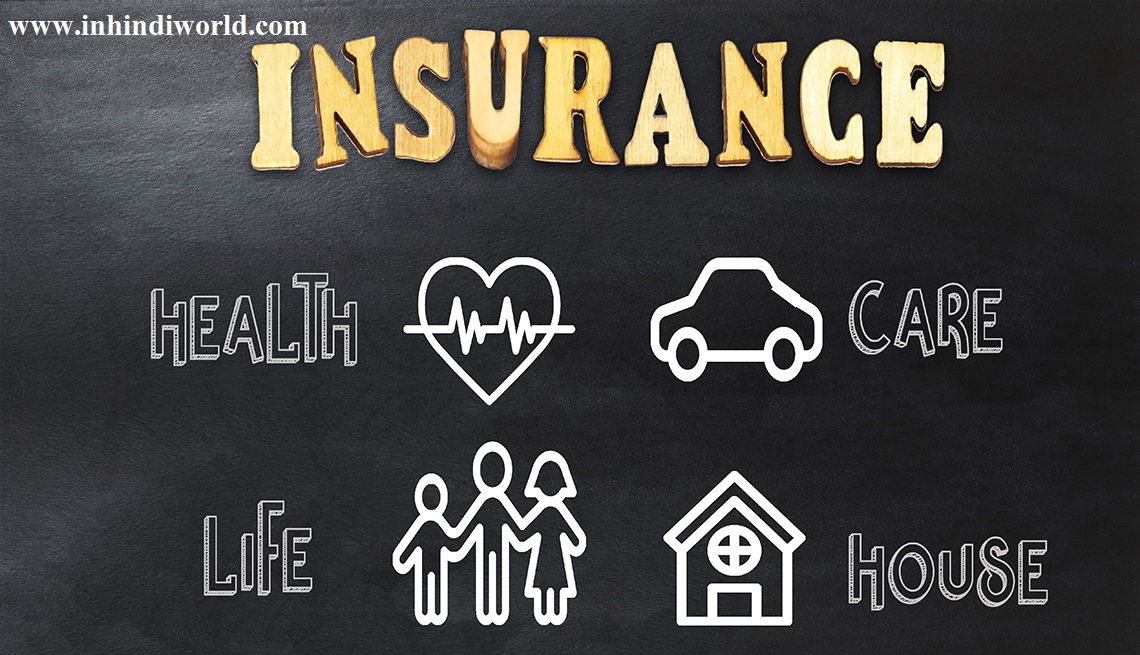 Insurance क्या होता है और यह कितने प्रकार के होते है?