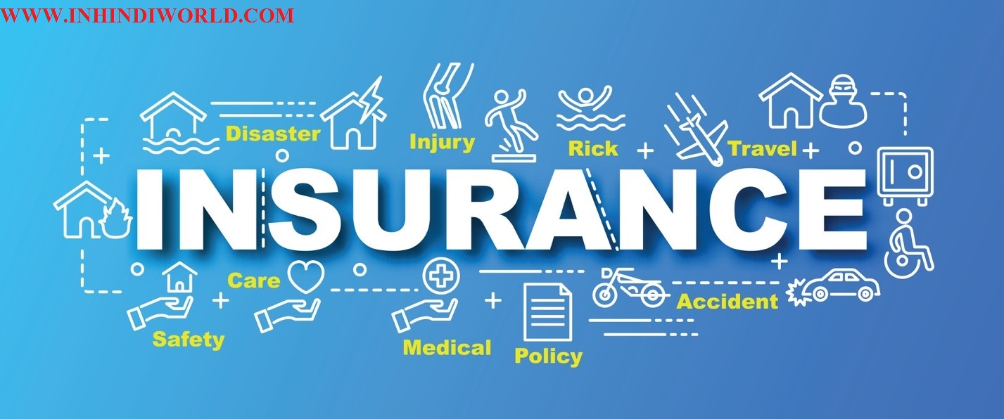 Insurance क्या होता है और यह कितने प्रकार के होते है?