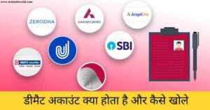 डीमेट खाता क्या है
