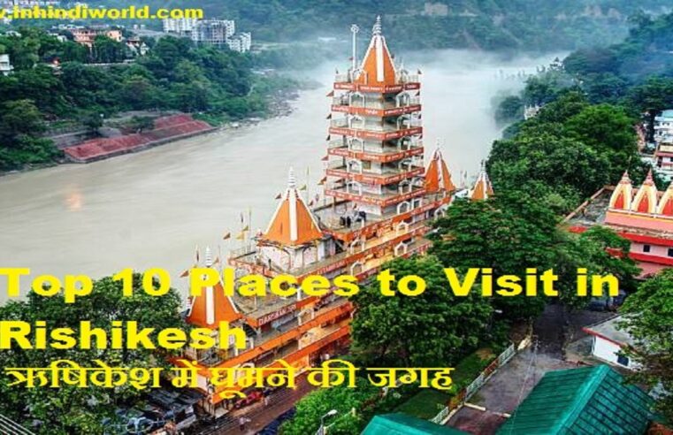 Top 10 Places to Visit in Rishikesh | ऋषिकेश में घूमने की जगह