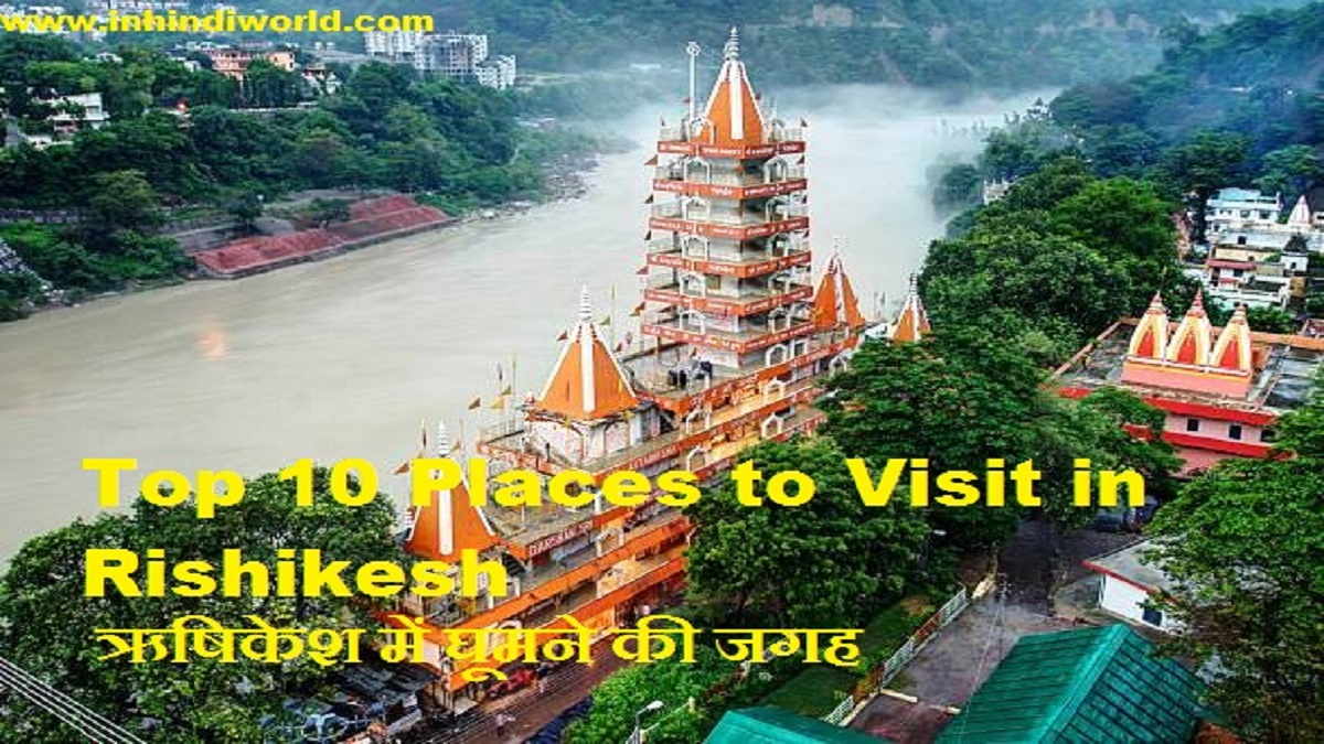 Top 10 Places to Visit in Rishikesh | ऋषिकेश में घूमने की जगह