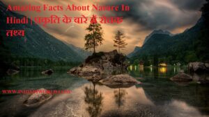 Amazing Facts About Nature In Hindi प्रकृति के बारे में रोचक तथ्य