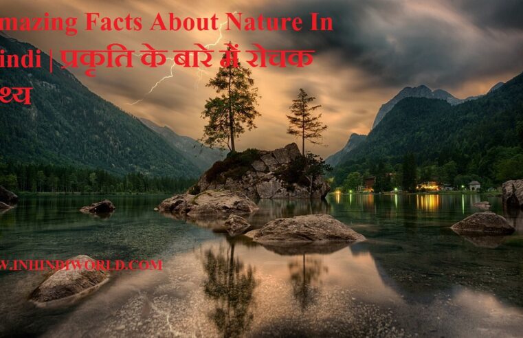 Amazing Facts About Nature In Hindi | प्रकृति के बारे में रोचक तथ्य