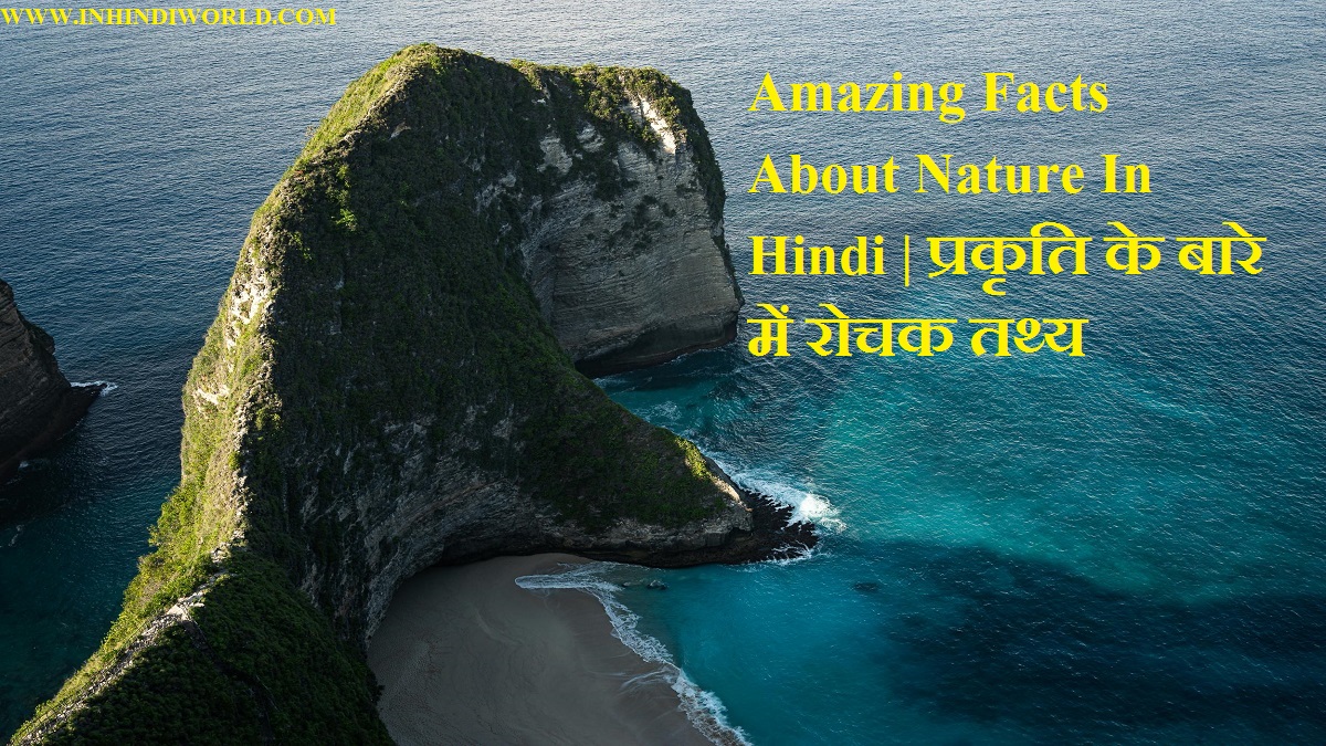 Amazing Facts About Nature In Hindi प्रकृति के बारे में रोचक तथ्य