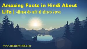 Amazing Facts in Hindi About Life