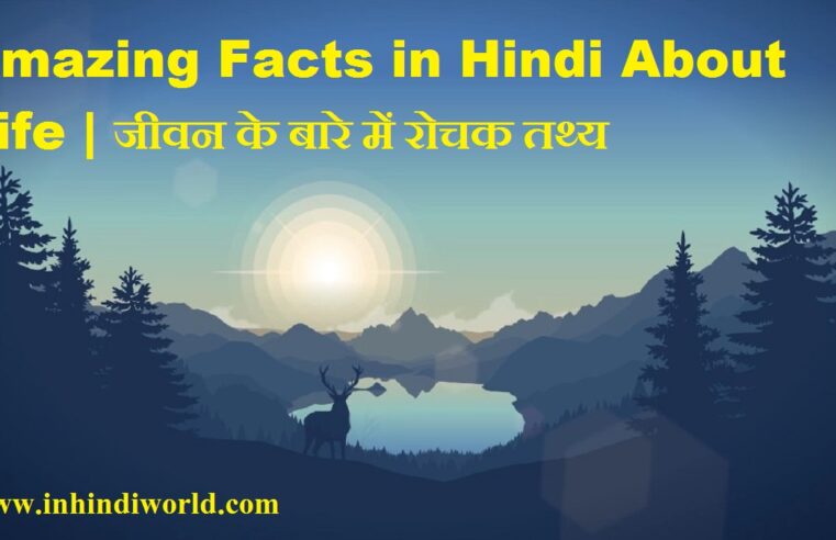 Amazing Facts in Hindi About Life | जीवन के बारे में रोचक तथ्य