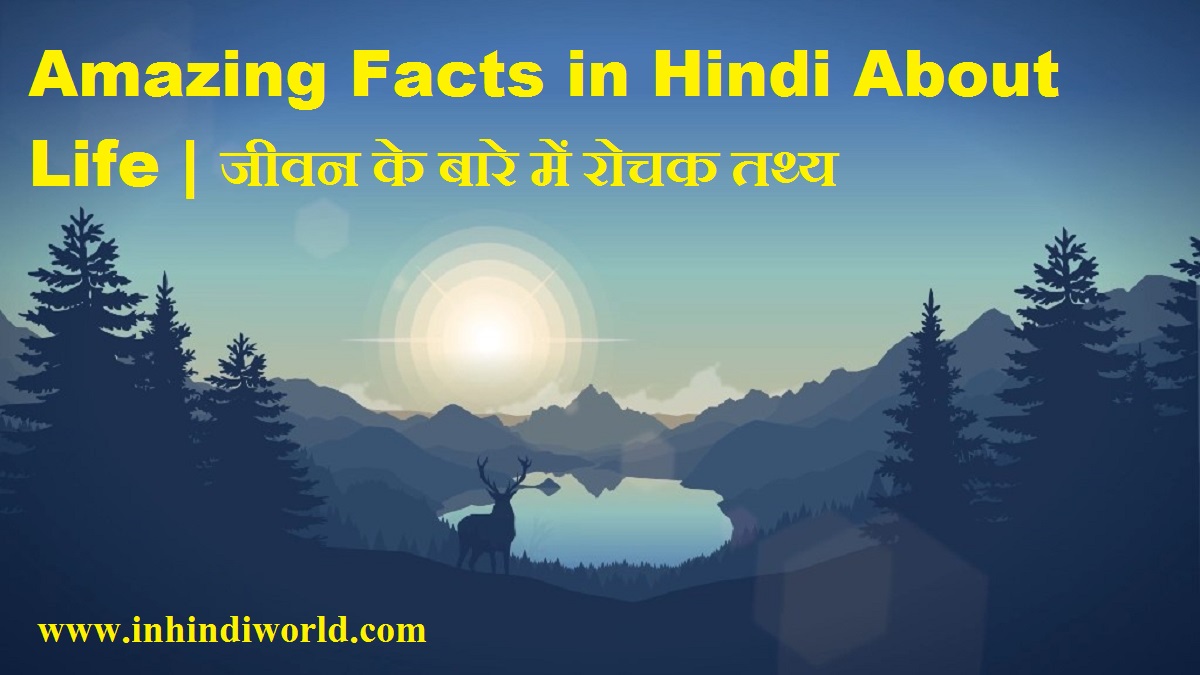 Amazing Facts in Hindi About Life | जीवन के बारे में रोचक तथ्य