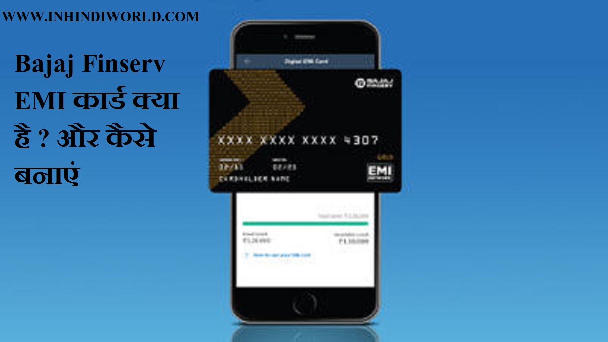 Bajaj Finserv EMI कार्ड क्या है ? और कैसे बनाएं