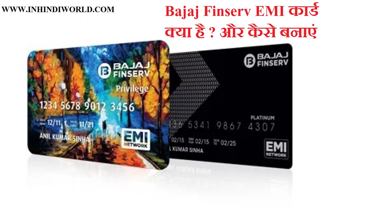 Bajaj Finserv EMI कार्ड क्या है ? और कैसे बनाएं