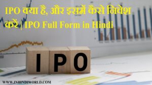 IPO क्या है, और इसमें कैसे निवेश करें | IPO Full Form in Hindi