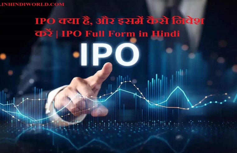 IPO क्या है, और इसमें कैसे निवेश करें | IPO Full Form in Hindi