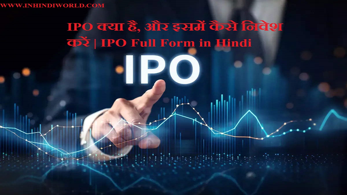 IPO क्या है, और इसमें कैसे निवेश करें | IPO Full Form in Hindi