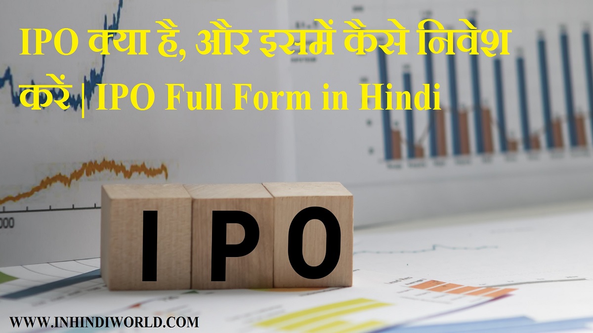 IPO KYA HAI 