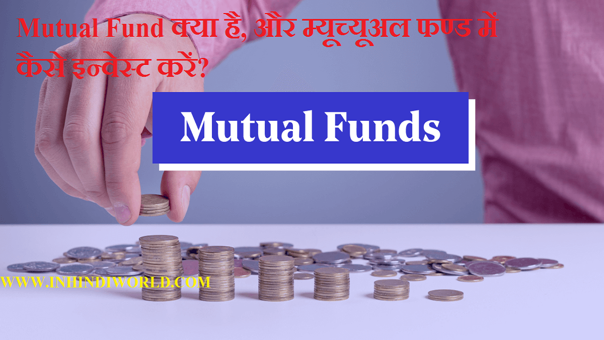 Mutual Fund क्या है, और म्यूच्यूअल फण्ड में कैसे इन्वेस्ट करें?