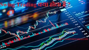 Swing Trading क्या होता है?