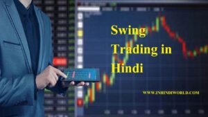 Swing Trading क्या होता है?