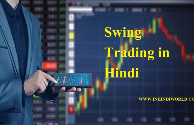 Swing Trading क्या होता है? | Swing Trading in Hindi