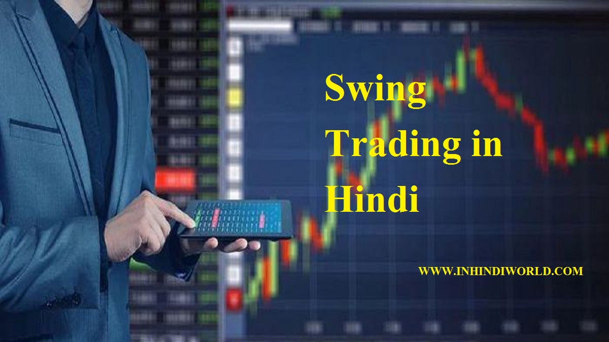 Swing Trading क्या होता है? | Swing Trading in Hindi