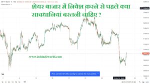 शेयर बाजार में निवेश करने से पहले क्या सावधानियां बरतनी चाहिए ?