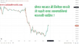 शेयर बाजार में निवेश करने से पहले क्या सावधानियां बरतनी चाहिए ?
