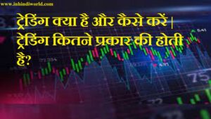 ट्रेडिंग क्या है