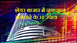 शेयर बाजार में नुकसान से बचने के 10