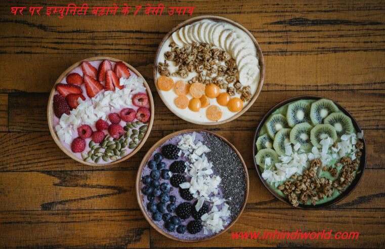 घर पर इम्युनिटी बढ़ाने के 7 देसी उपाय