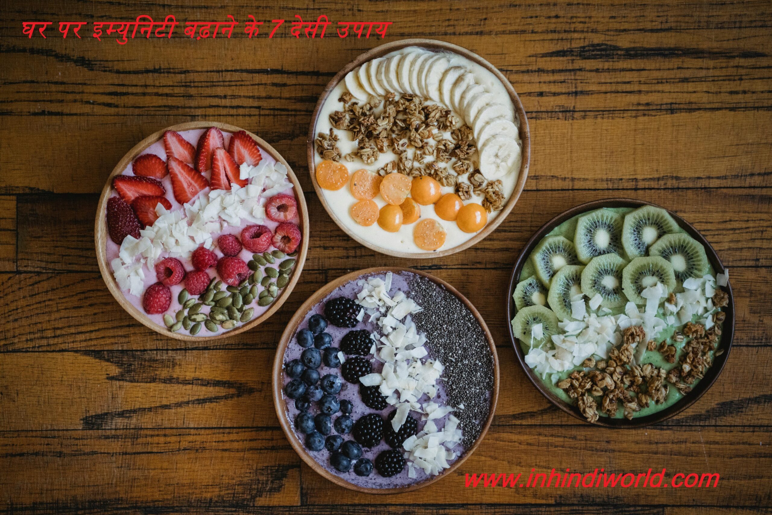 घर पर इम्युनिटी बढ़ाने के 7 देसी उपाय