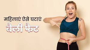 मोटापा कम करने के 5 देसी नुस्खे